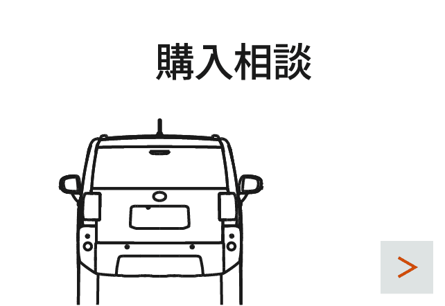 購入相談